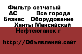 Фильтр сетчатый 0,04 АС42-54. - Все города Бизнес » Оборудование   . Ханты-Мансийский,Нефтеюганск г.